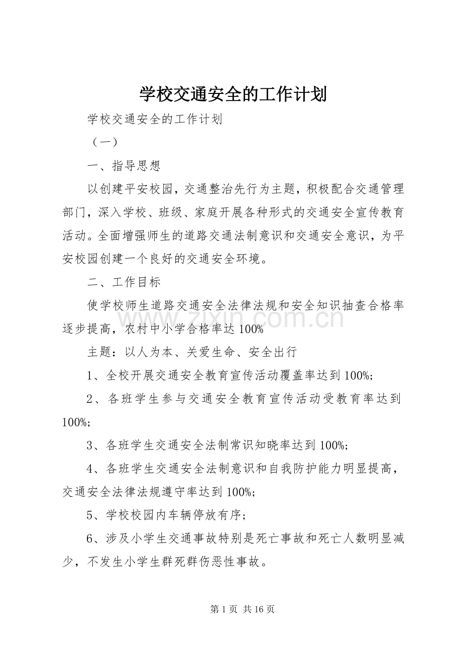 学校交通安全的工作计划.docx_第1页