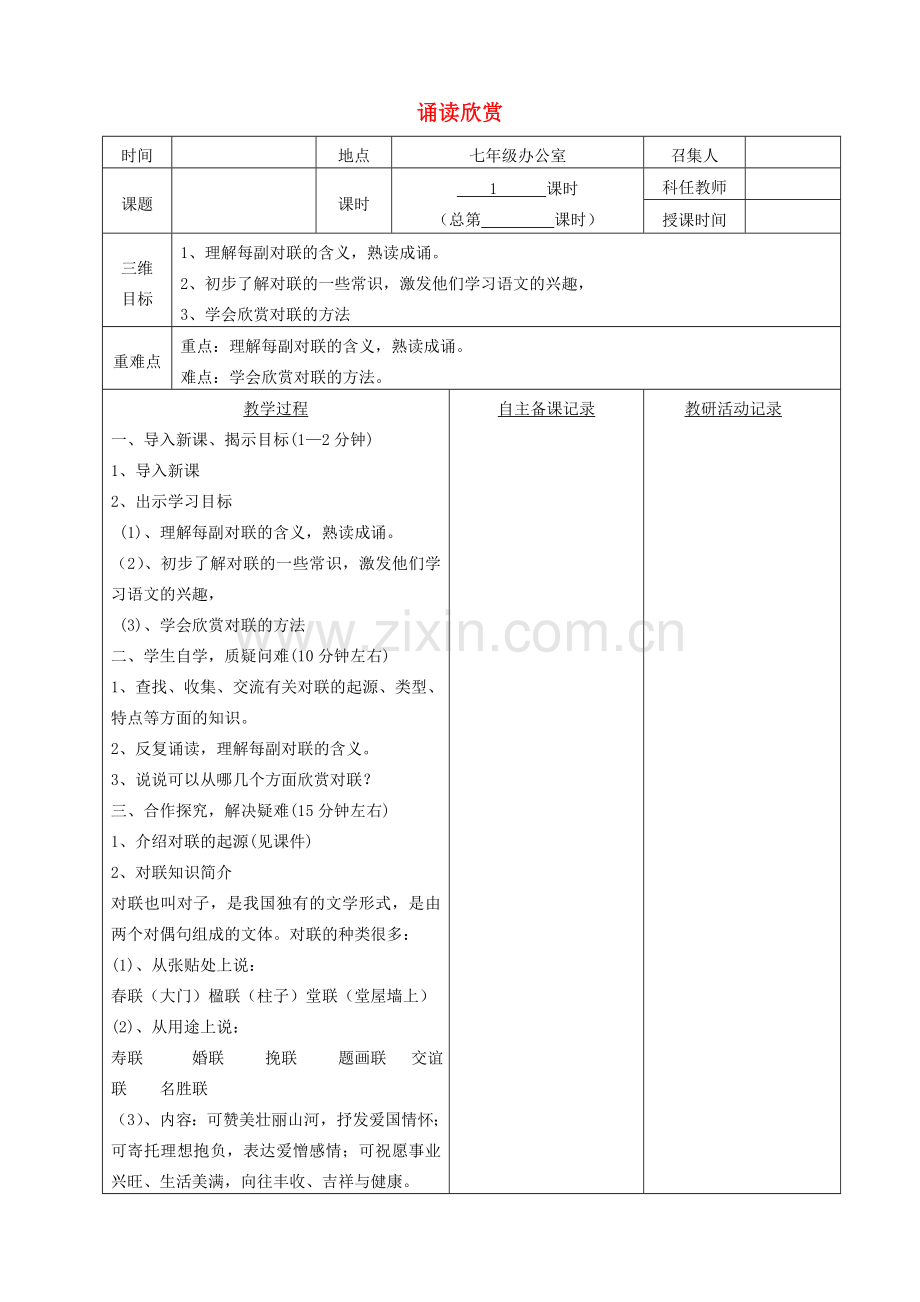 安徽盛固镇三中七年级语文上册《诵读欣赏：对联六副》教案 （新版）苏教版-（新版）苏教版初中七年级上册语文教案.doc_第1页