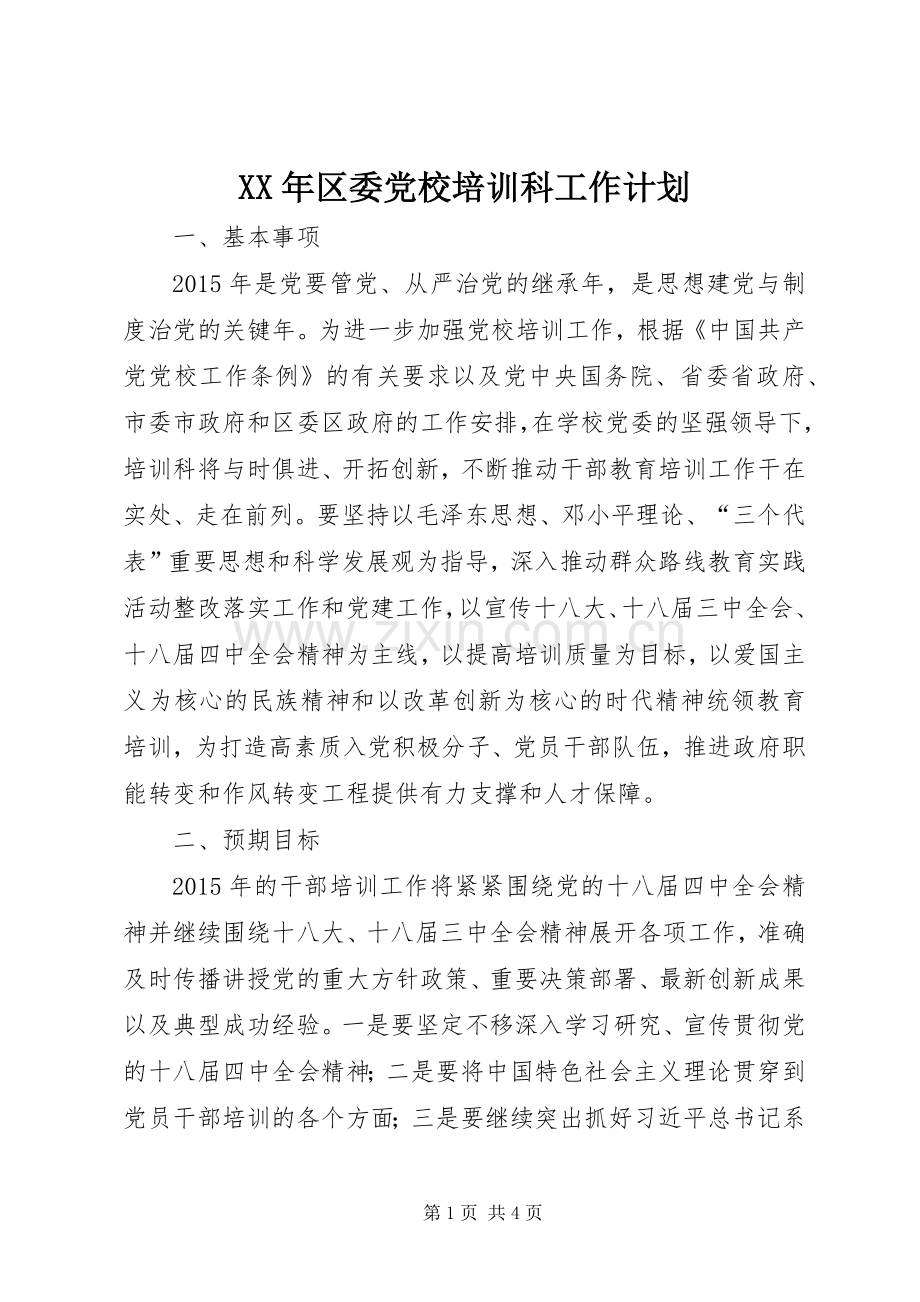 XX年区委党校培训科工作计划.docx_第1页