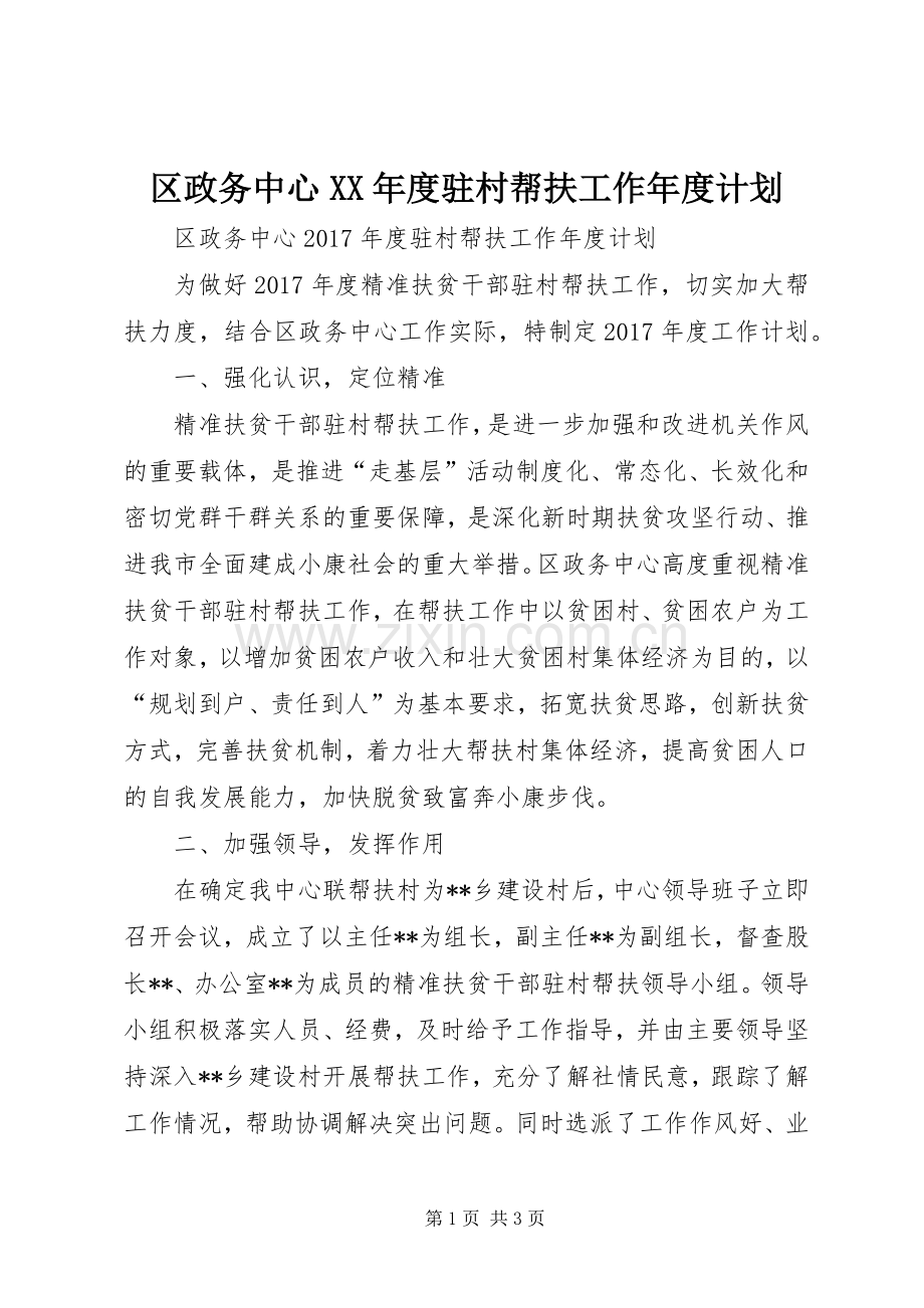 区政务中心XX年度驻村帮扶工作年度计划.docx_第1页