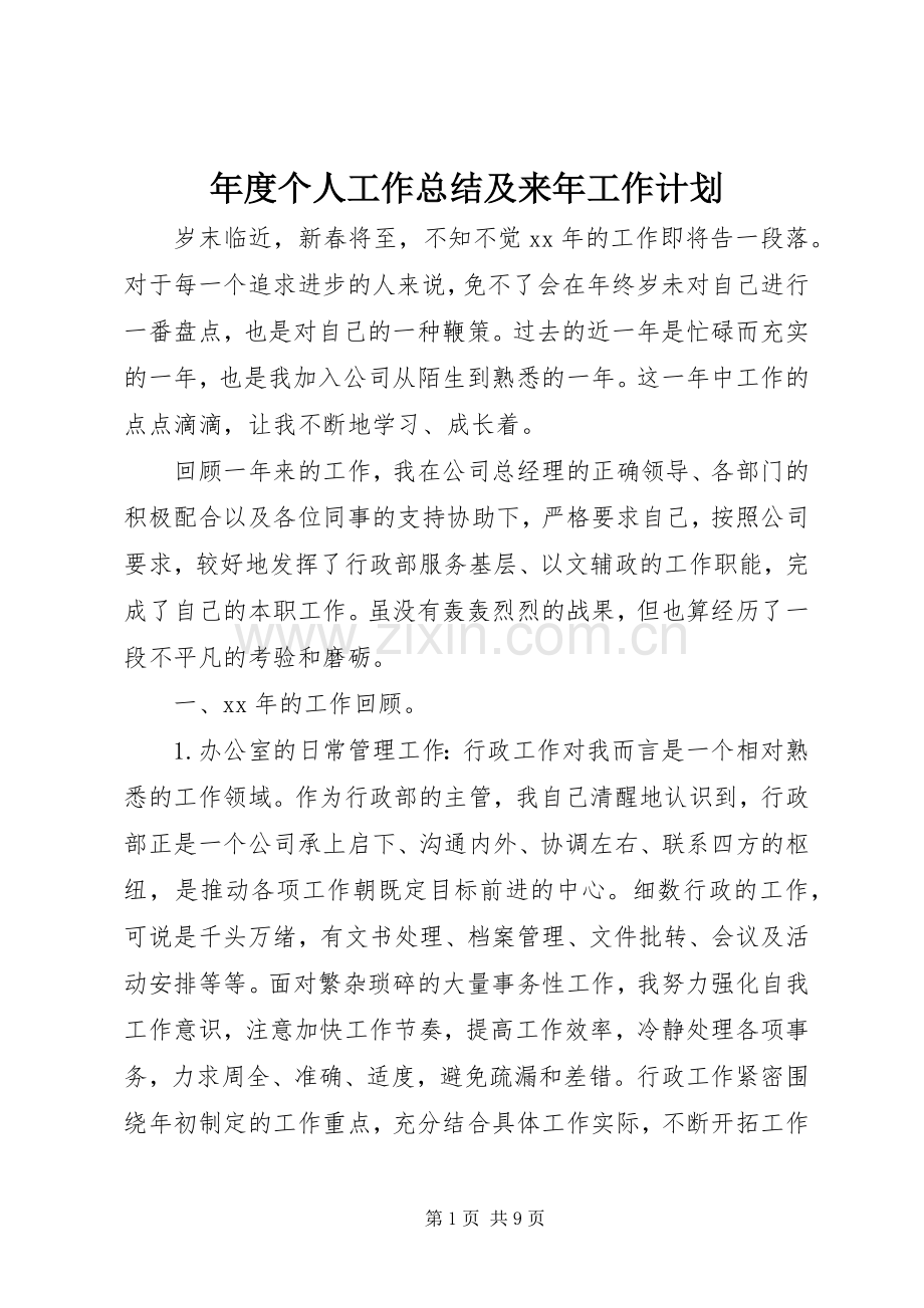 年度个人工作总结及来年工作计划.docx_第1页