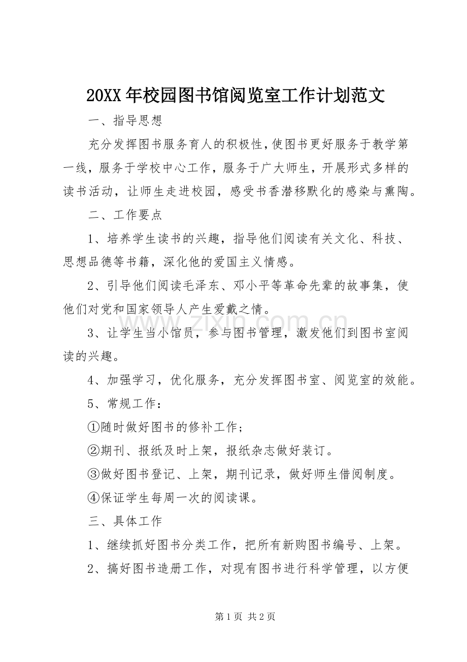 20XX年校园图书馆阅览室工作计划范文.docx_第1页