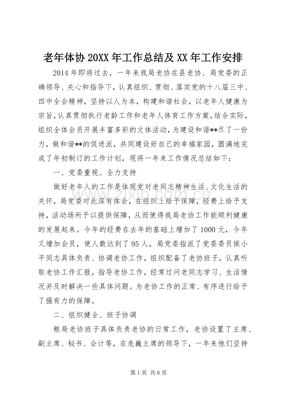 老年体协20XX年工作总结及XX年工作安排.docx_第1页