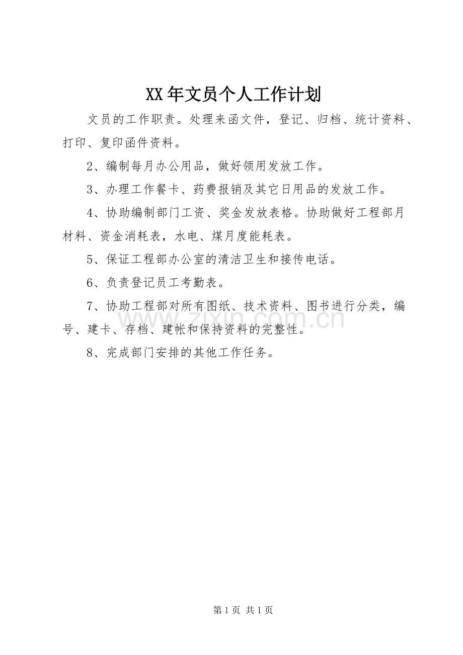 XX年文员个人工作计划 .docx_第1页