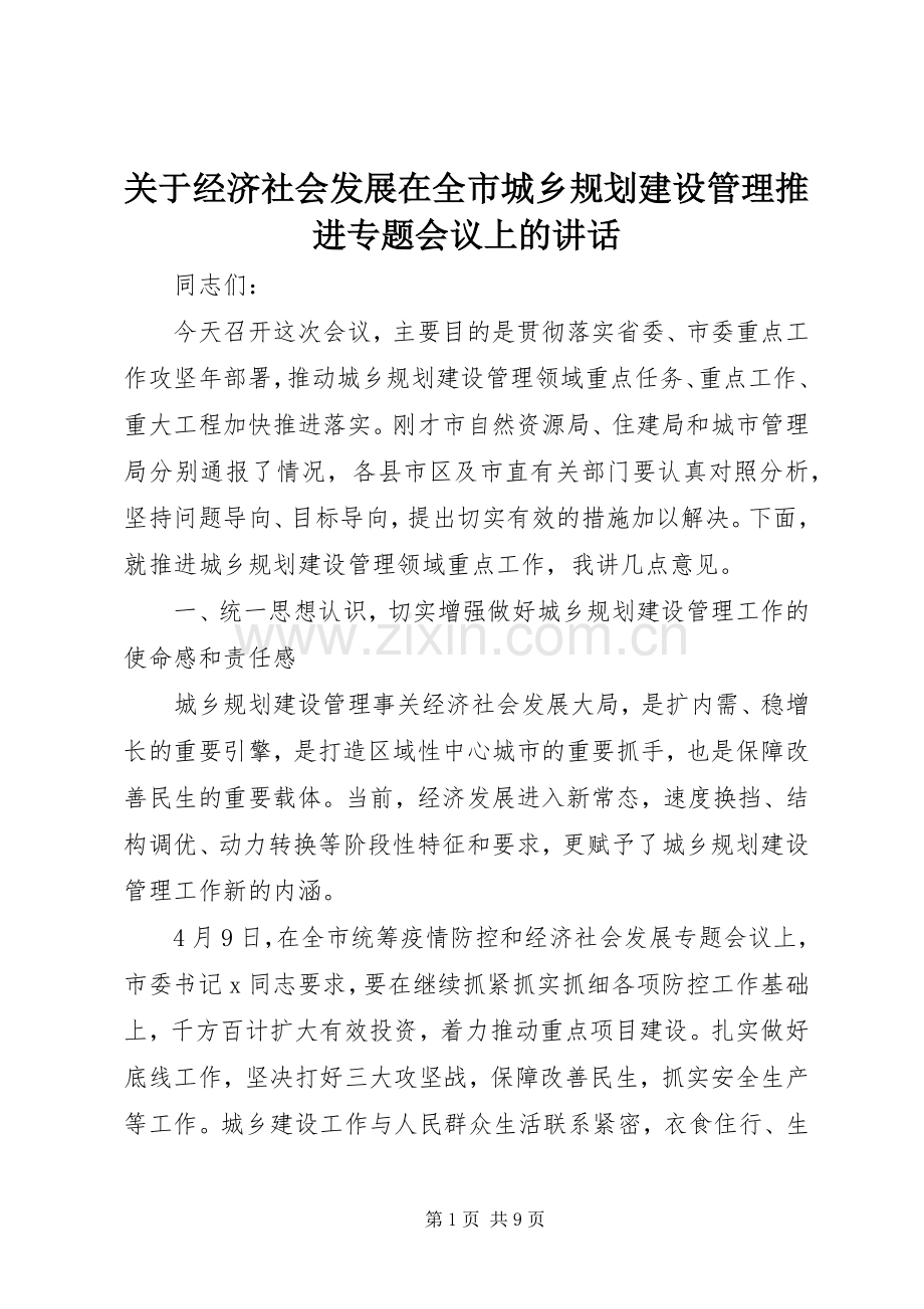 关于经济社会发展在全市城乡规划建设管理推进专题会议上的讲话.docx_第1页