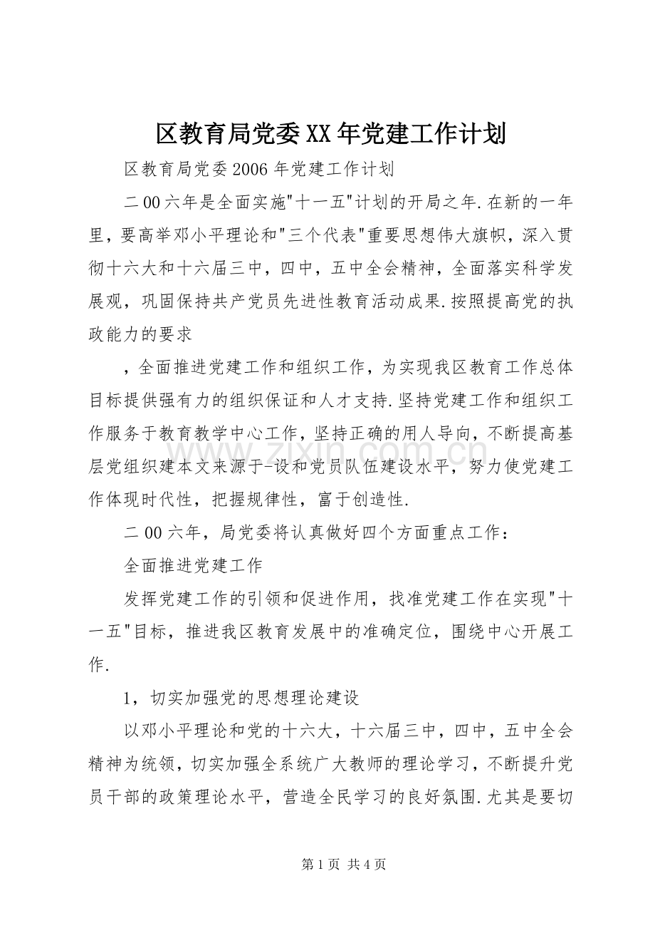 区教育局党委XX年党建工作计划.docx_第1页