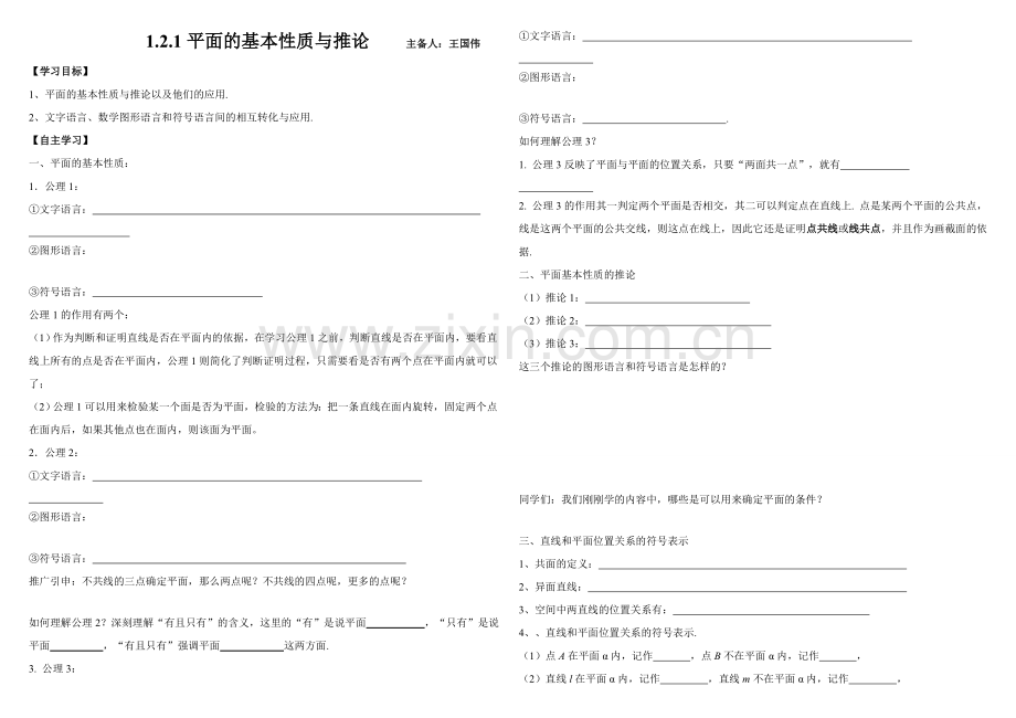 高中数学1.2.1平面的基本性质与推论人教版必修二.doc_第1页