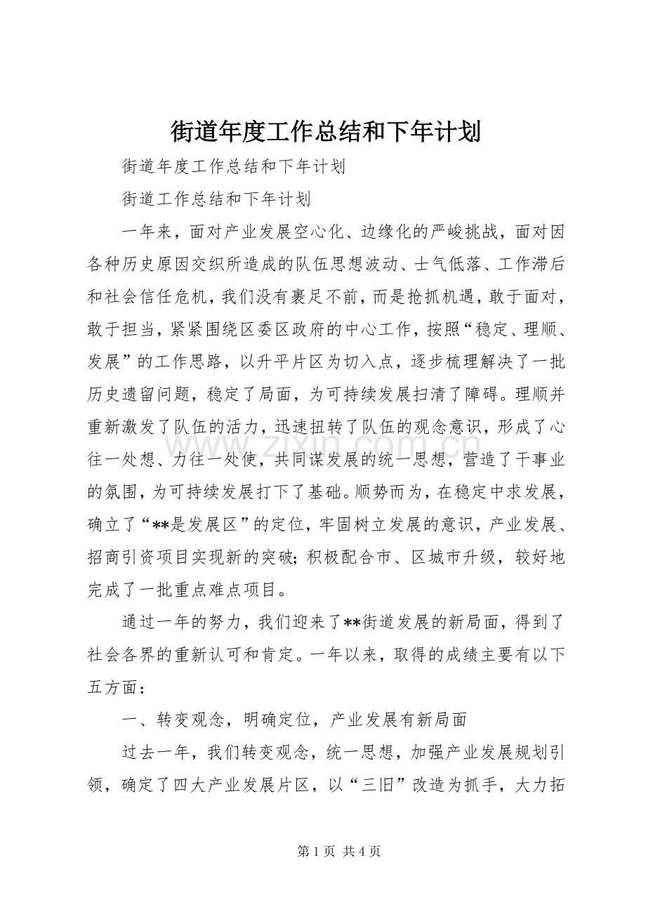 街道年度工作总结和下年计划 .docx_第1页