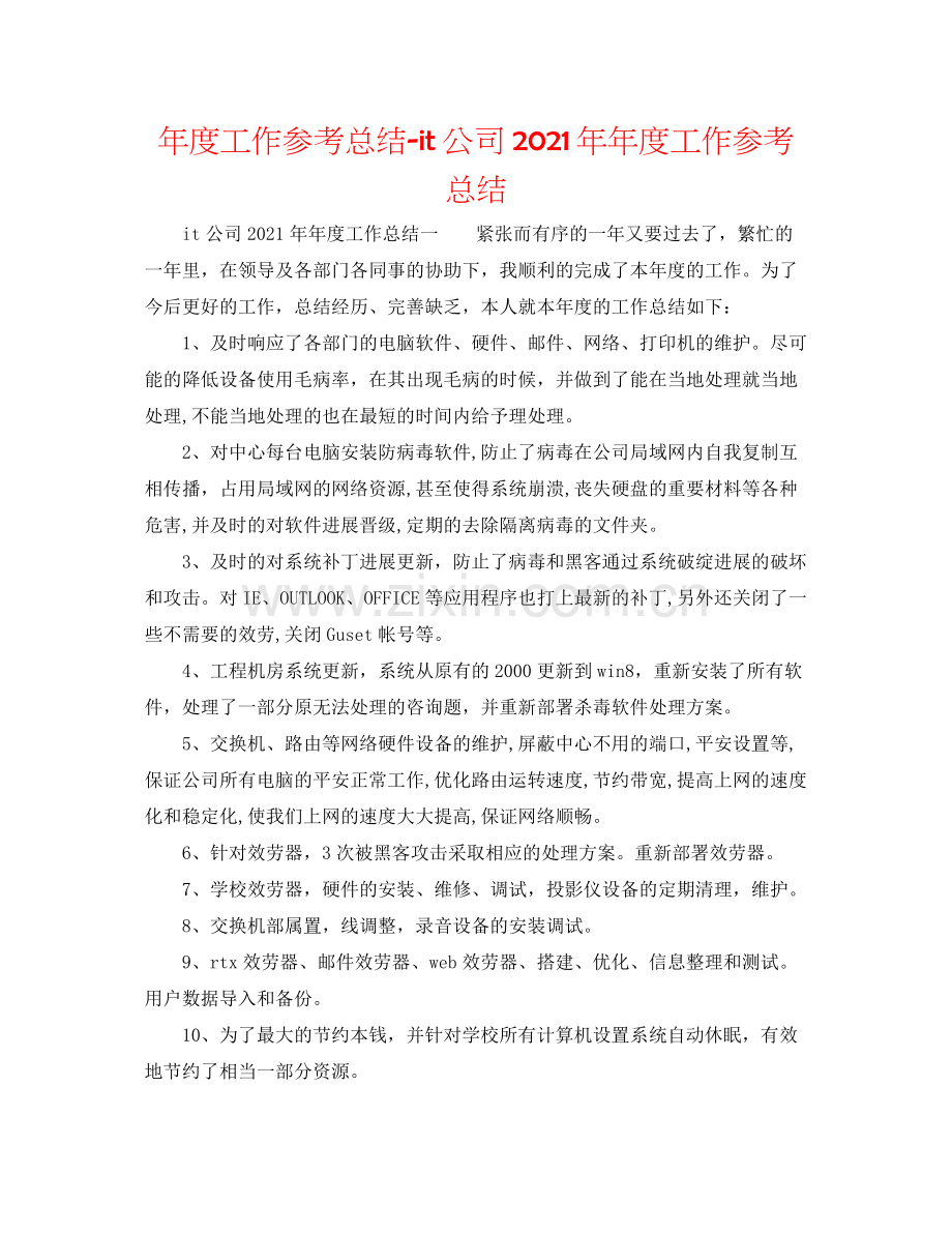 2021年度工作参考总结it公司度工作参考总结.docx_第1页