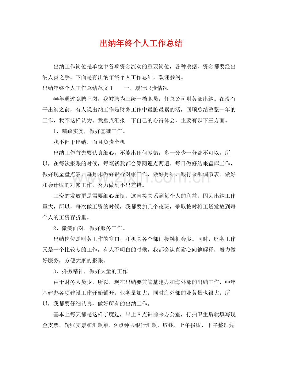 出纳年终个人工作总结 .docx_第1页