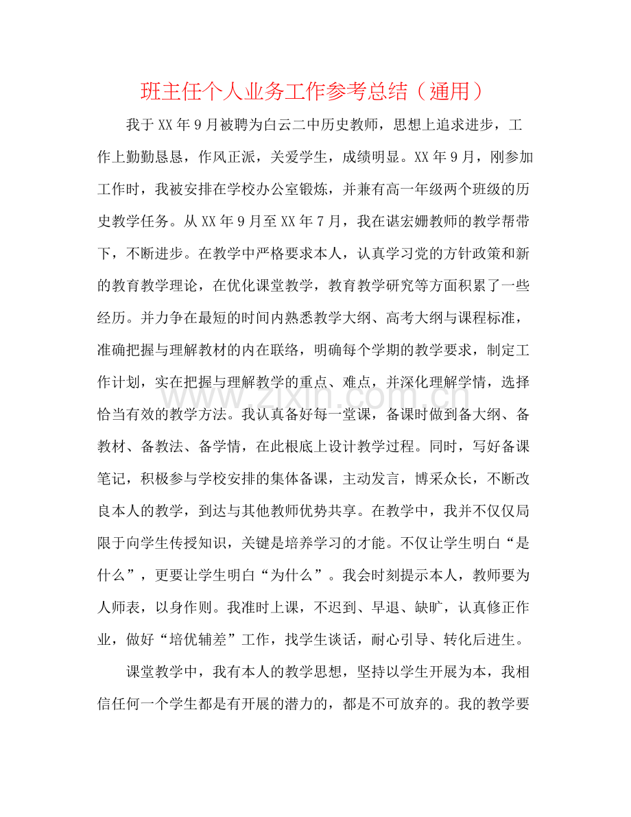 班主任个人业务工作参考总结（通用）.docx_第1页