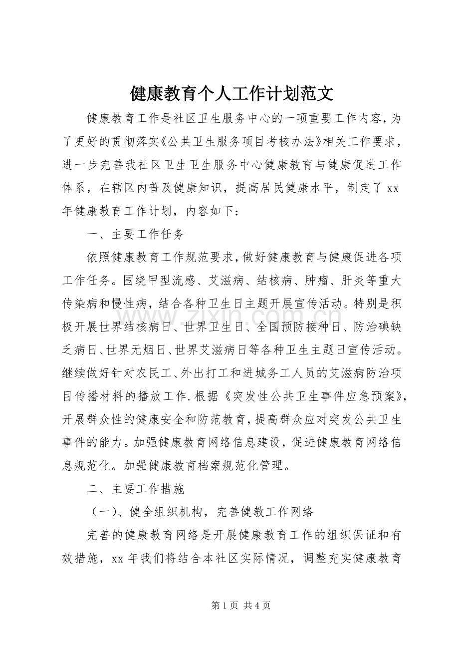 健康教育个人工作计划范文.docx_第1页