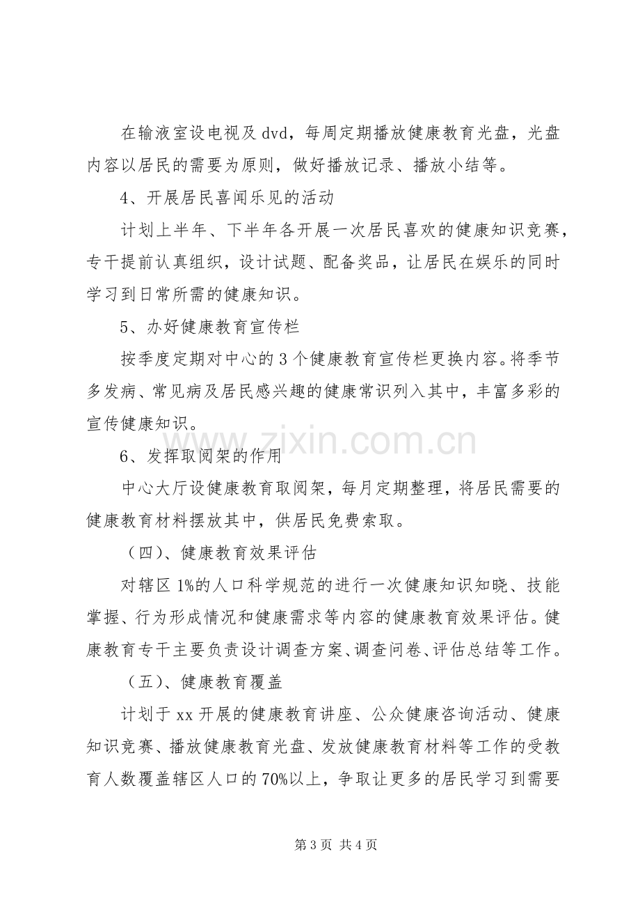 健康教育个人工作计划范文.docx_第3页