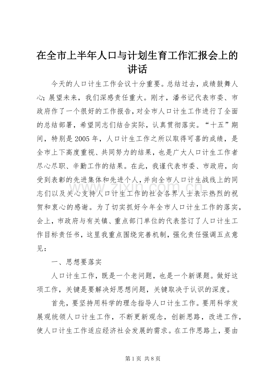 在全市上半年人口与计划生育工作汇报会上的讲话_1.docx_第1页