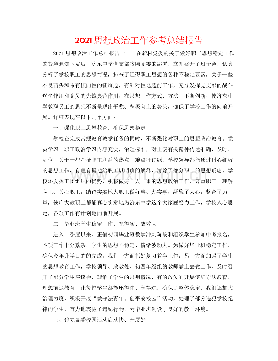 思想政治工作参考总结报告.docx_第1页