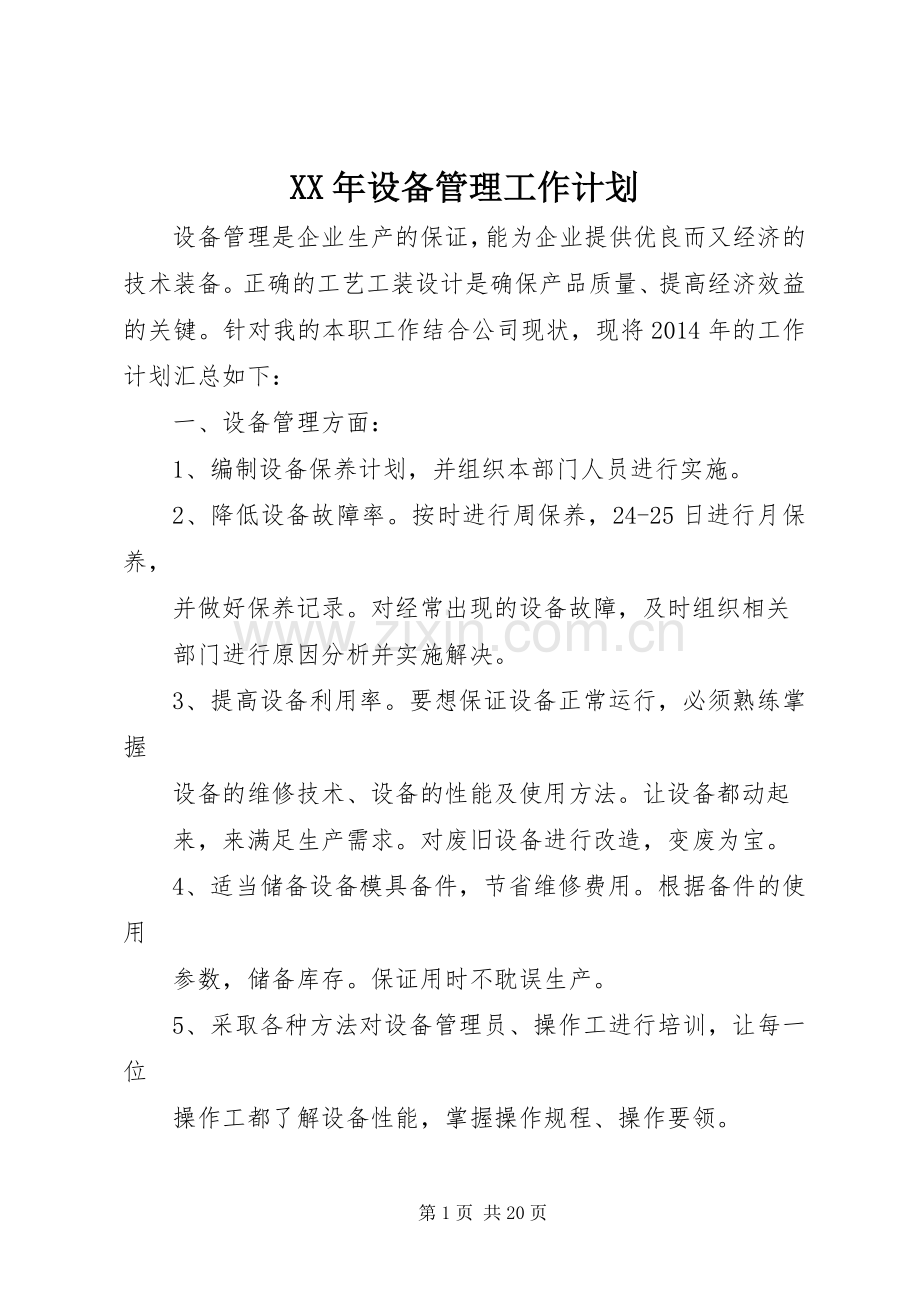 XX年设备管理工作计划.docx_第1页