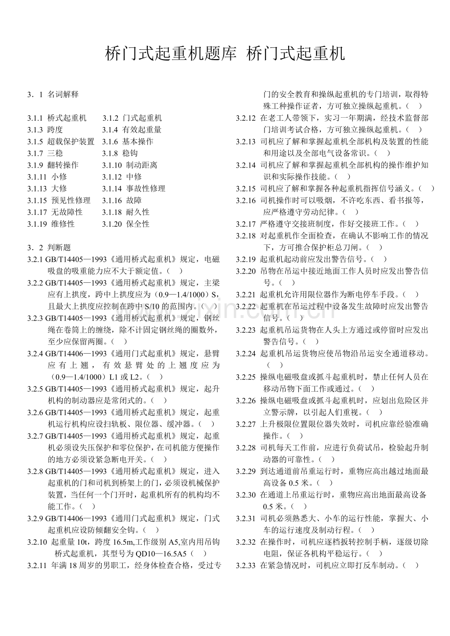 桥门式起重机题库 桥门式起重机.doc_第1页