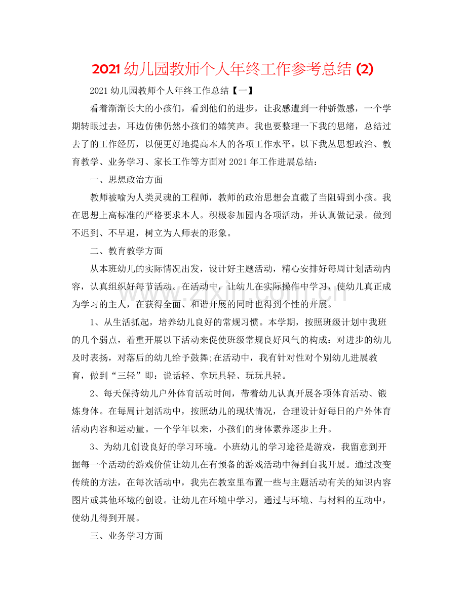 幼儿园教师个人年终工作参考总结2).docx_第1页