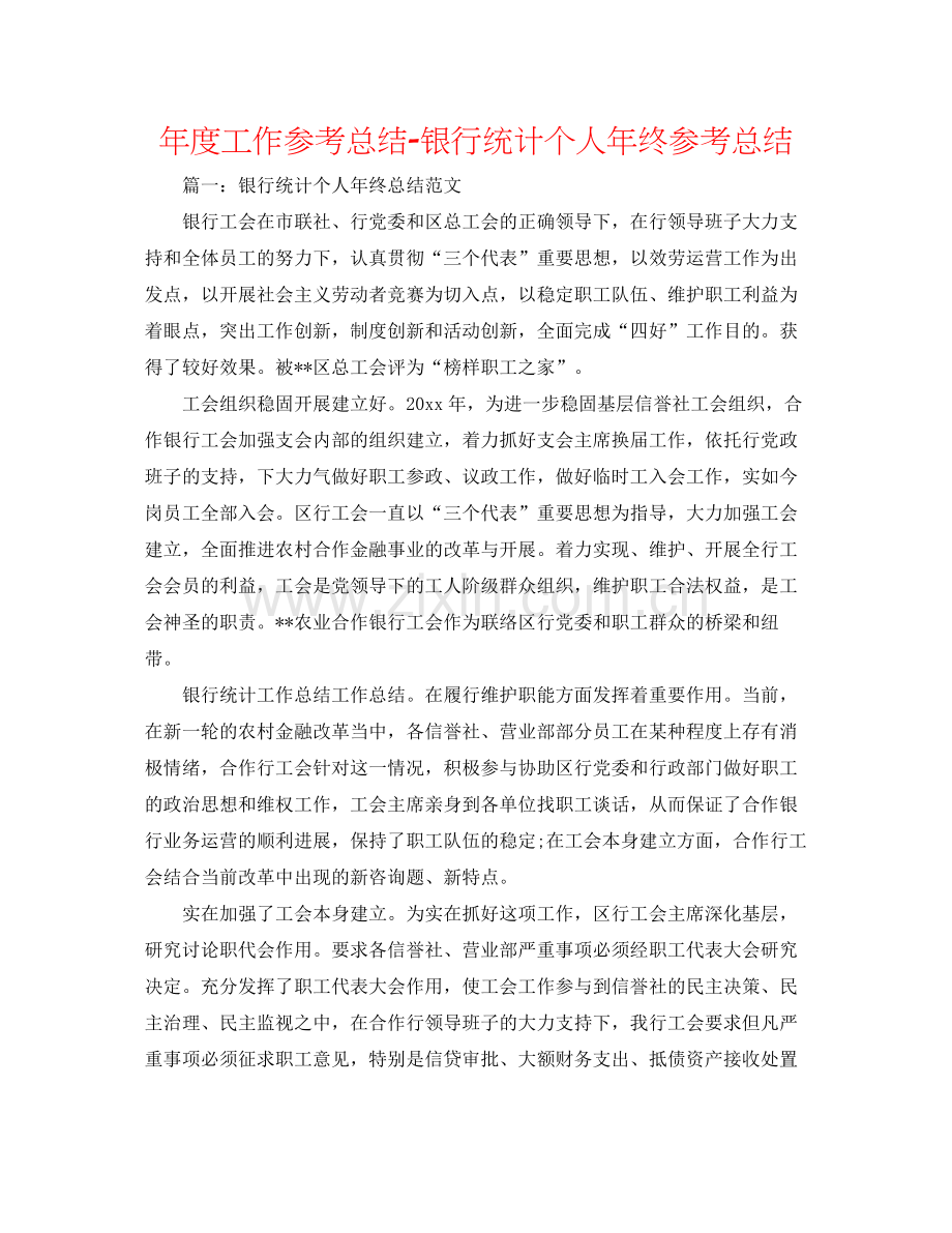 2021年度工作参考总结银行统计个人年终参考总结2.docx_第1页