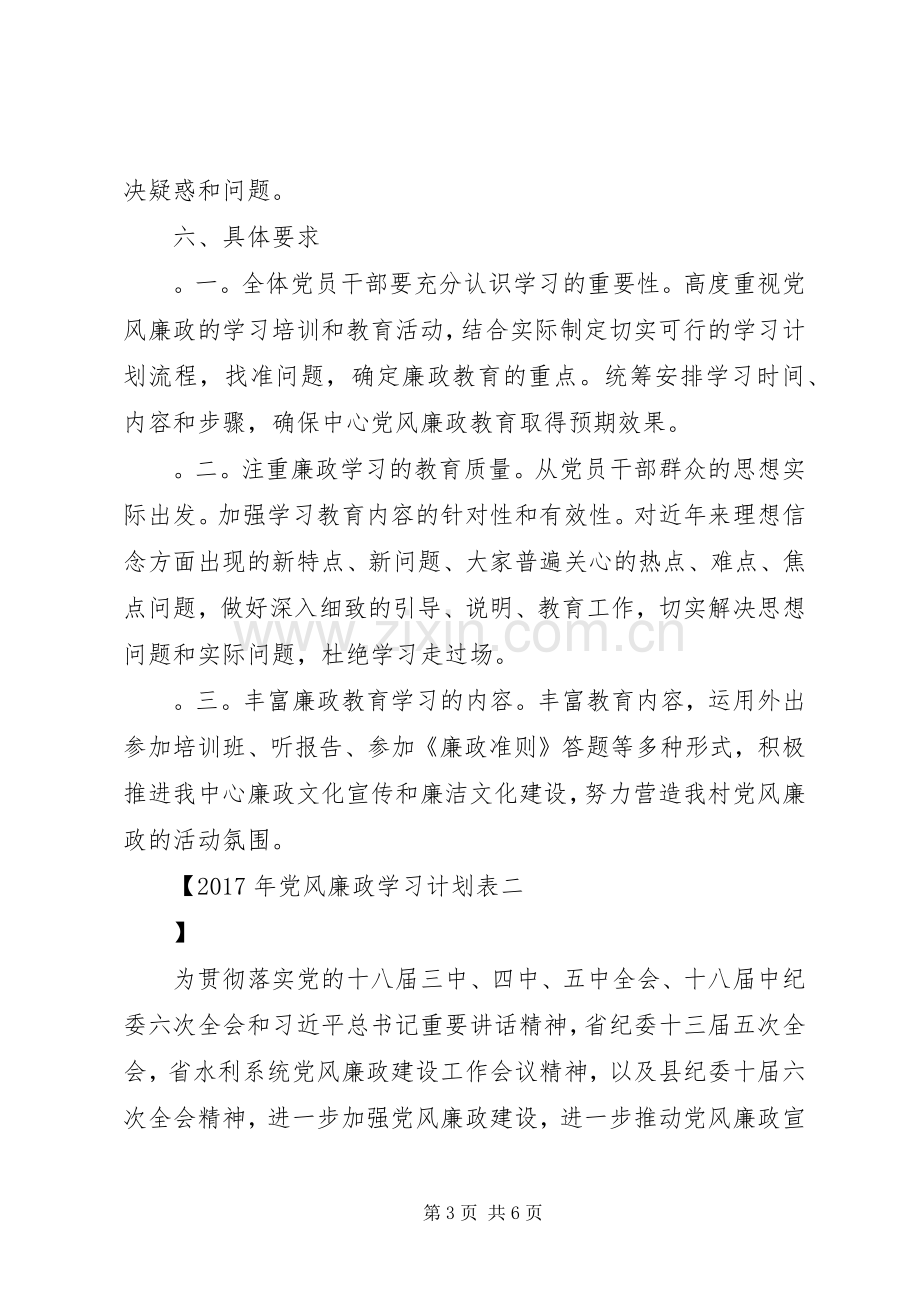 XX年党风廉政学习计划表.docx_第3页