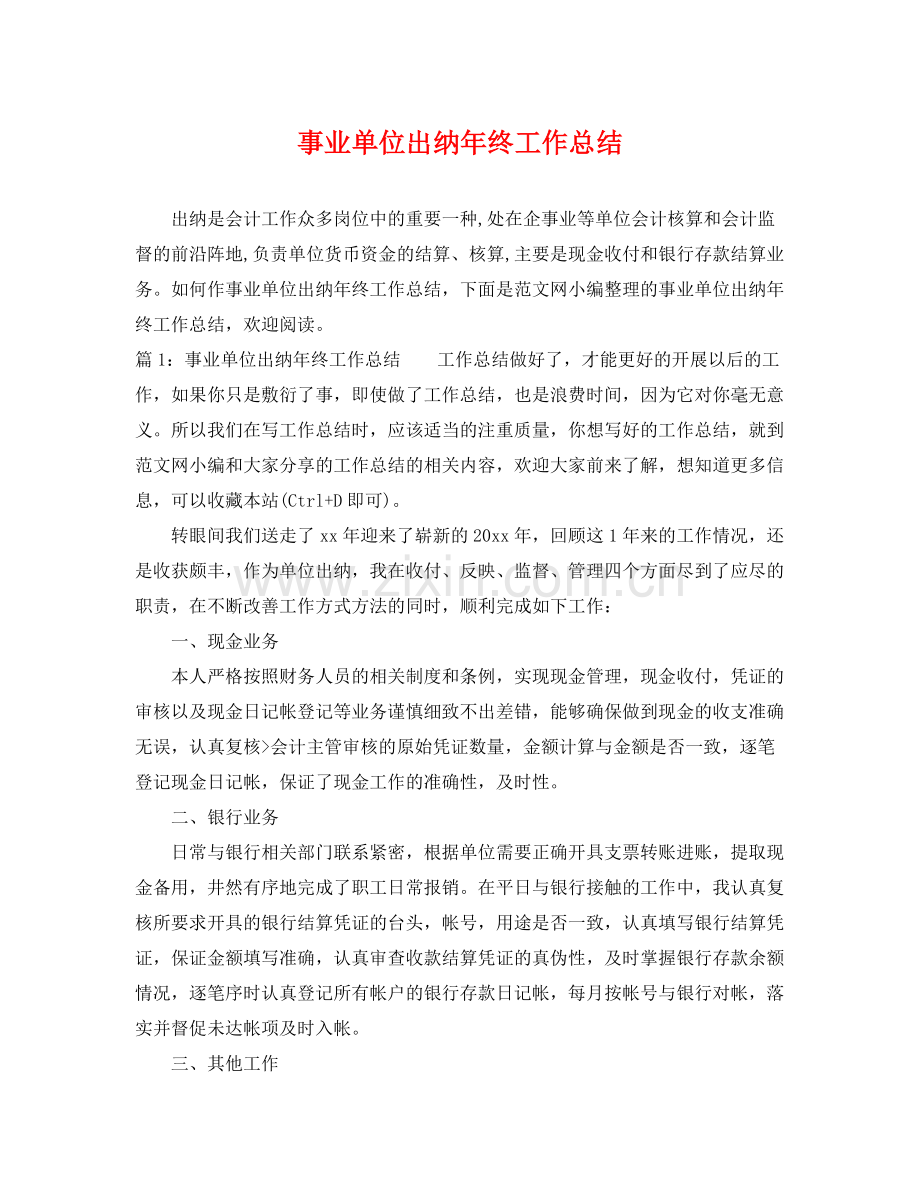 事业单位出纳年终工作总结 .docx_第1页