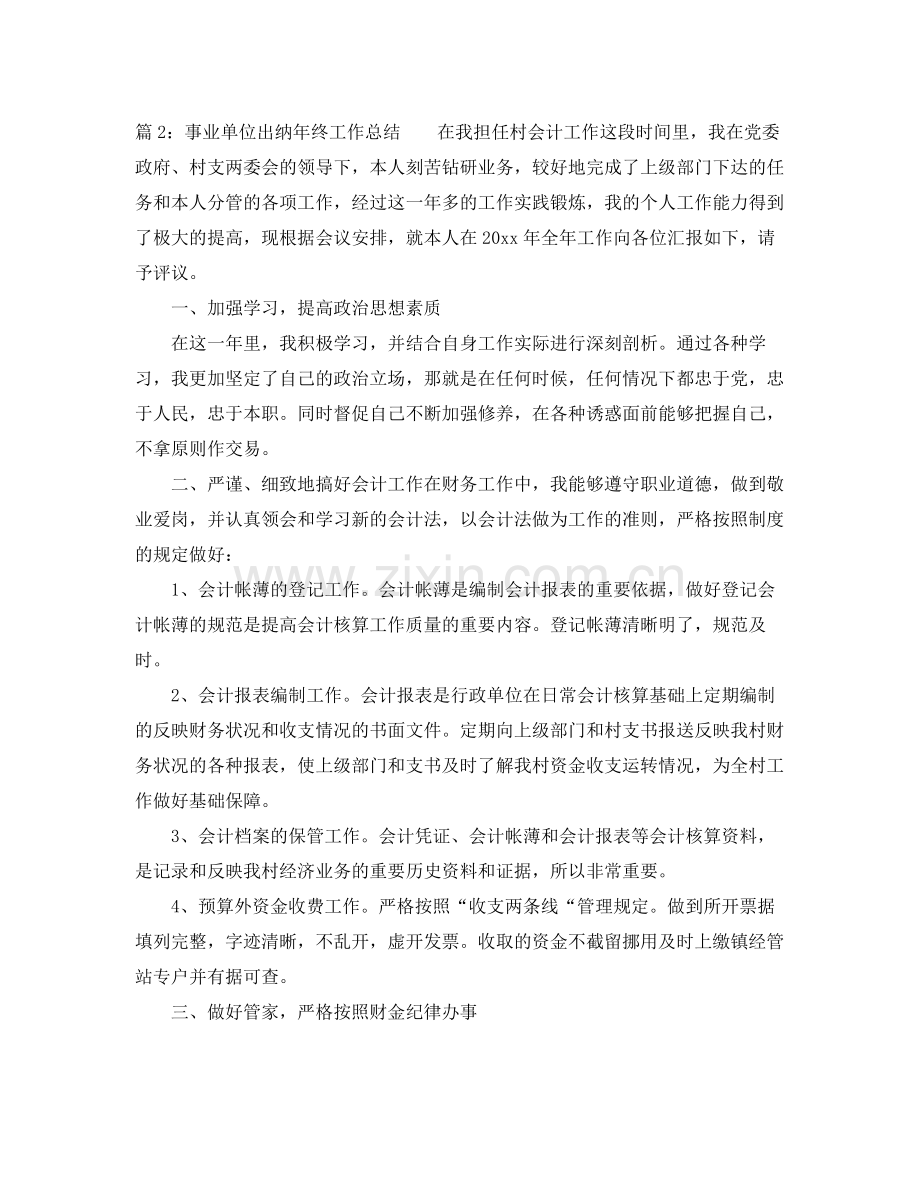 事业单位出纳年终工作总结 .docx_第3页