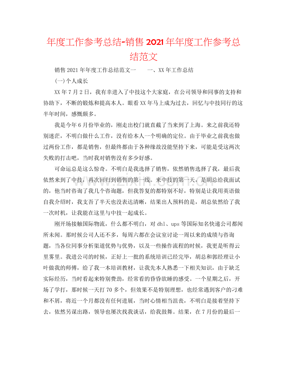 2021年度工作参考总结销售度工作参考总结范文.docx_第1页