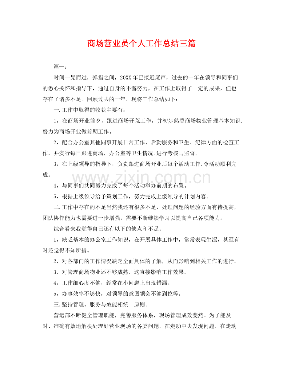 商场营业员个人工作总结三篇 .docx_第1页