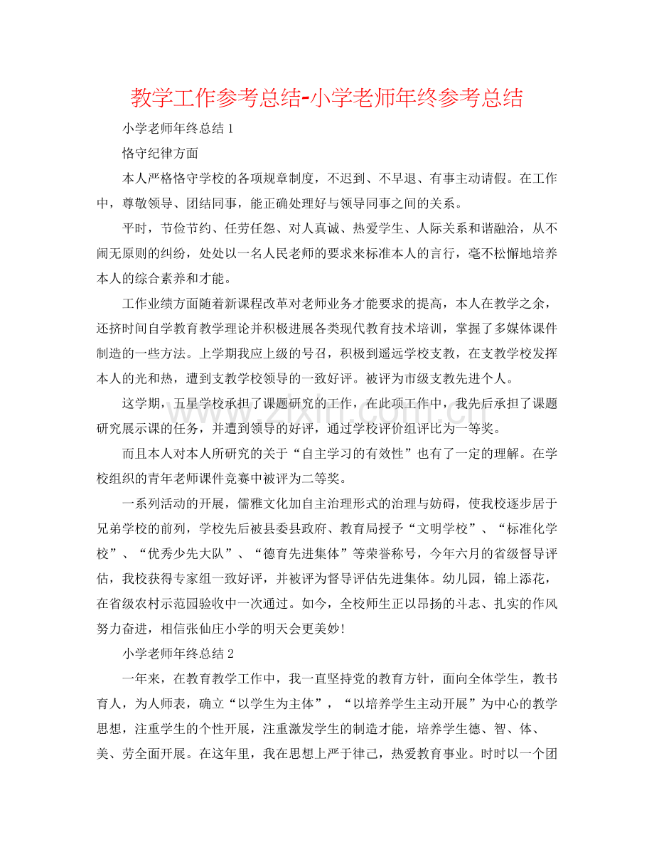 教学工作参考总结小学老师年终参考总结.docx_第1页