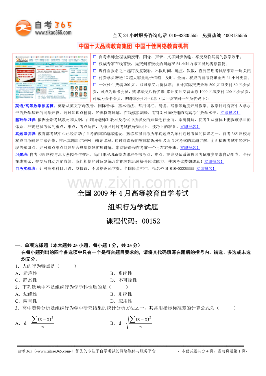 全国2009年4月高等教育自学考试组织行为.doc_第1页