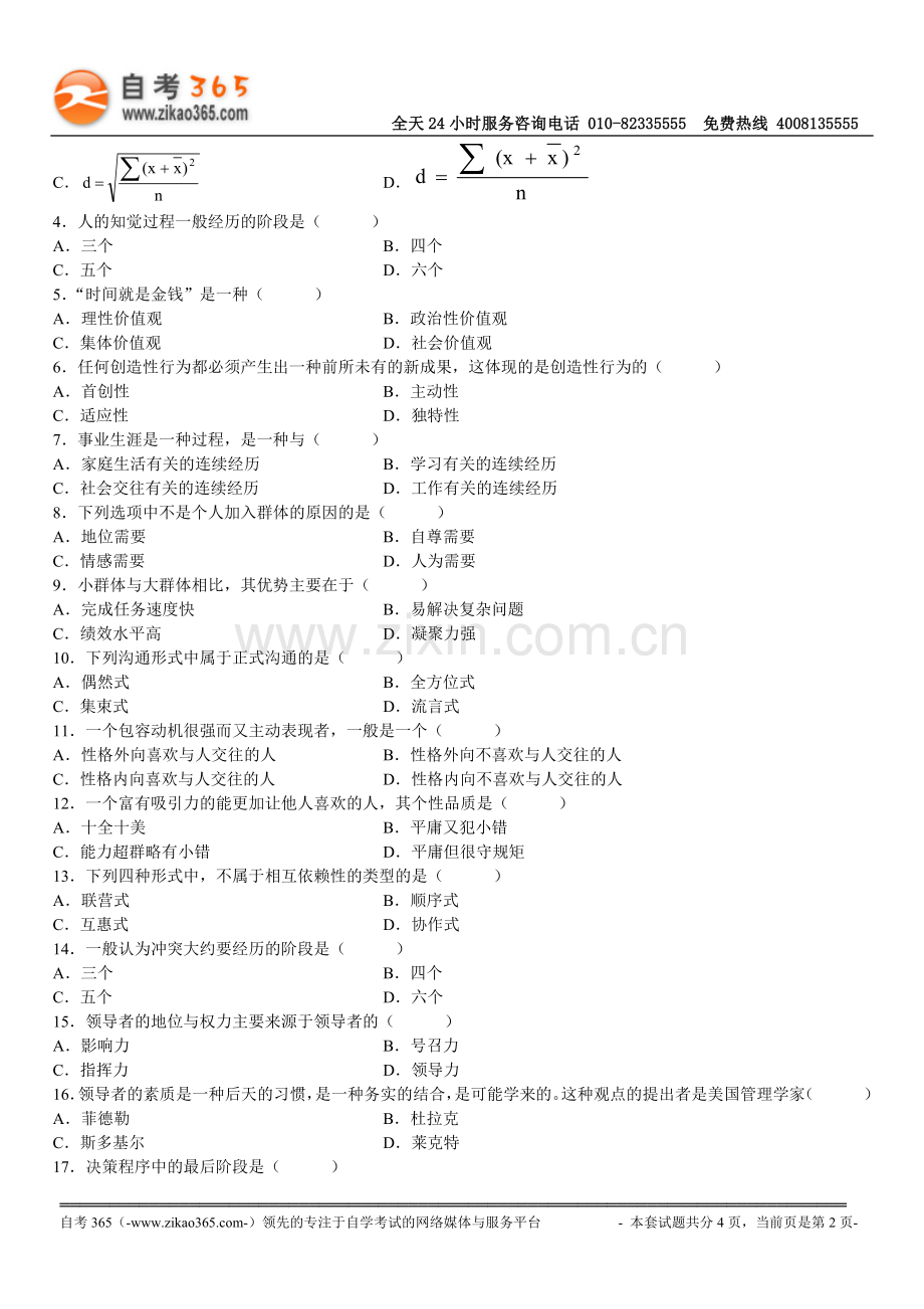 全国2009年4月高等教育自学考试组织行为.doc_第2页