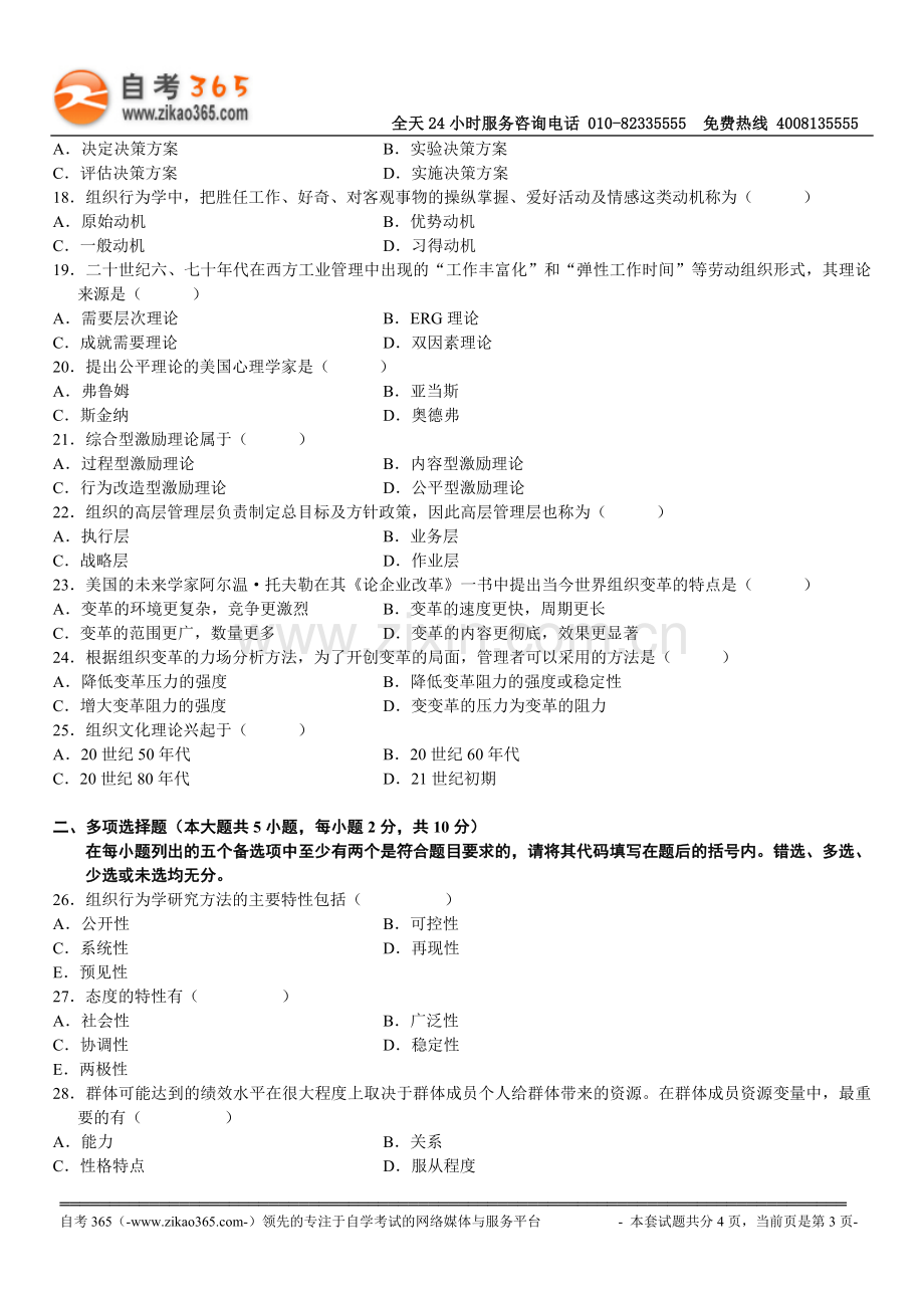 全国2009年4月高等教育自学考试组织行为.doc_第3页