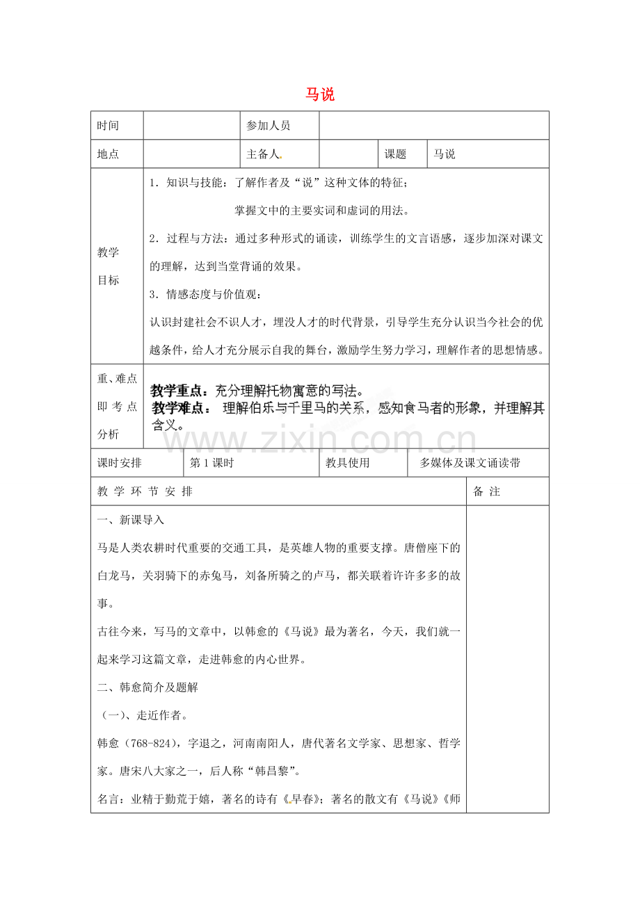 河南省洛阳市下峪镇初级中学八年级语文下册《马说》第1课时教案 新人教版.doc_第1页