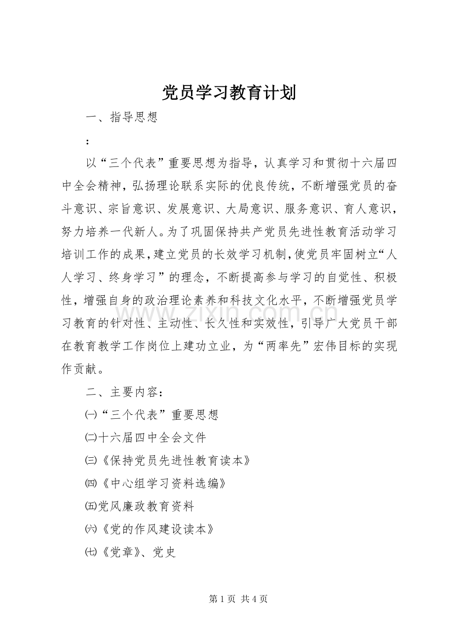 党员学习教育计划 .docx_第1页