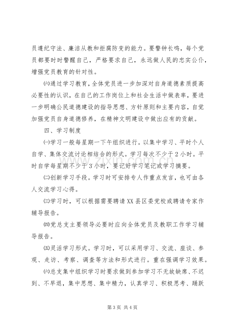 党员学习教育计划 .docx_第3页