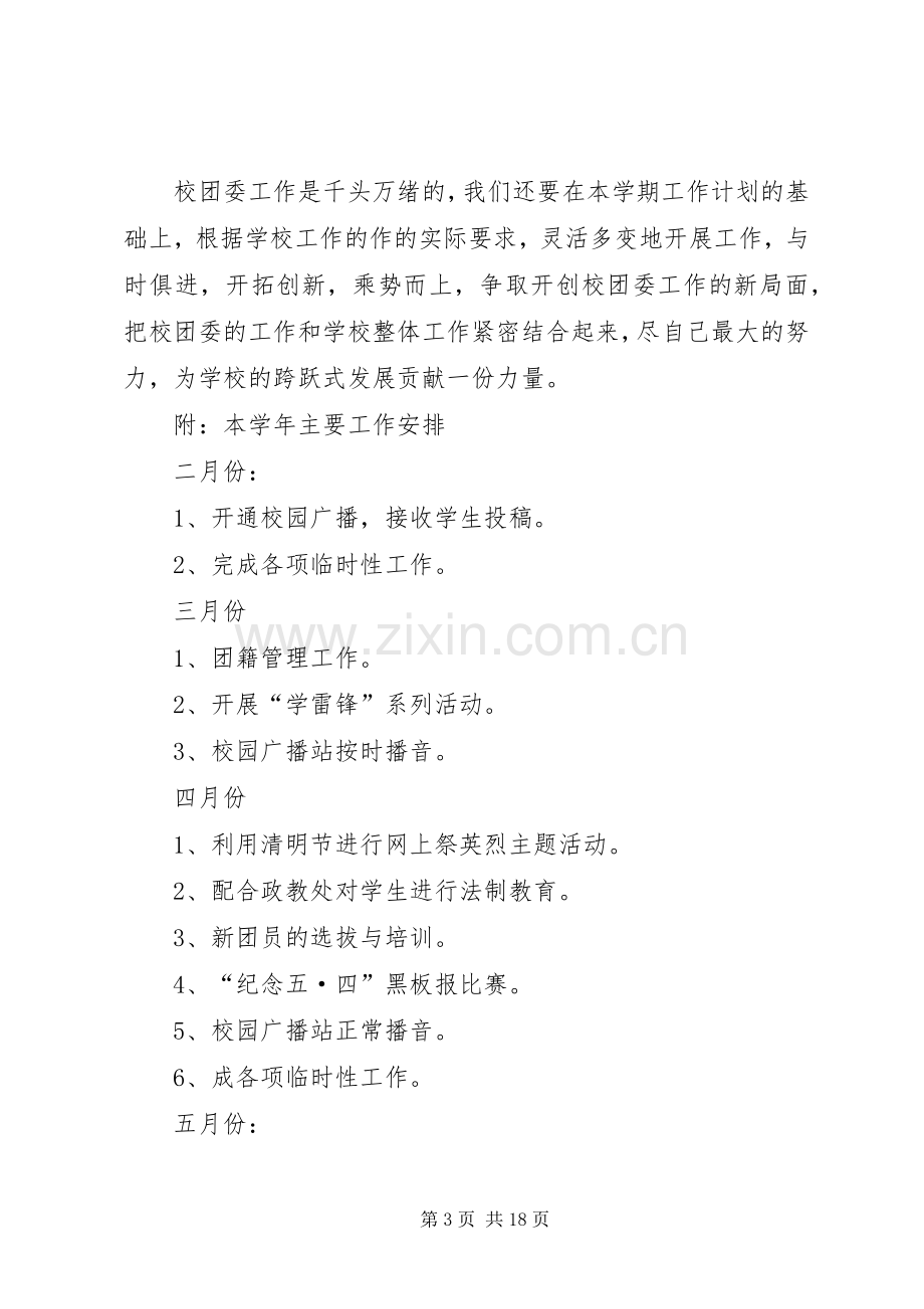 团委工作计划团委工作计划书.docx_第3页