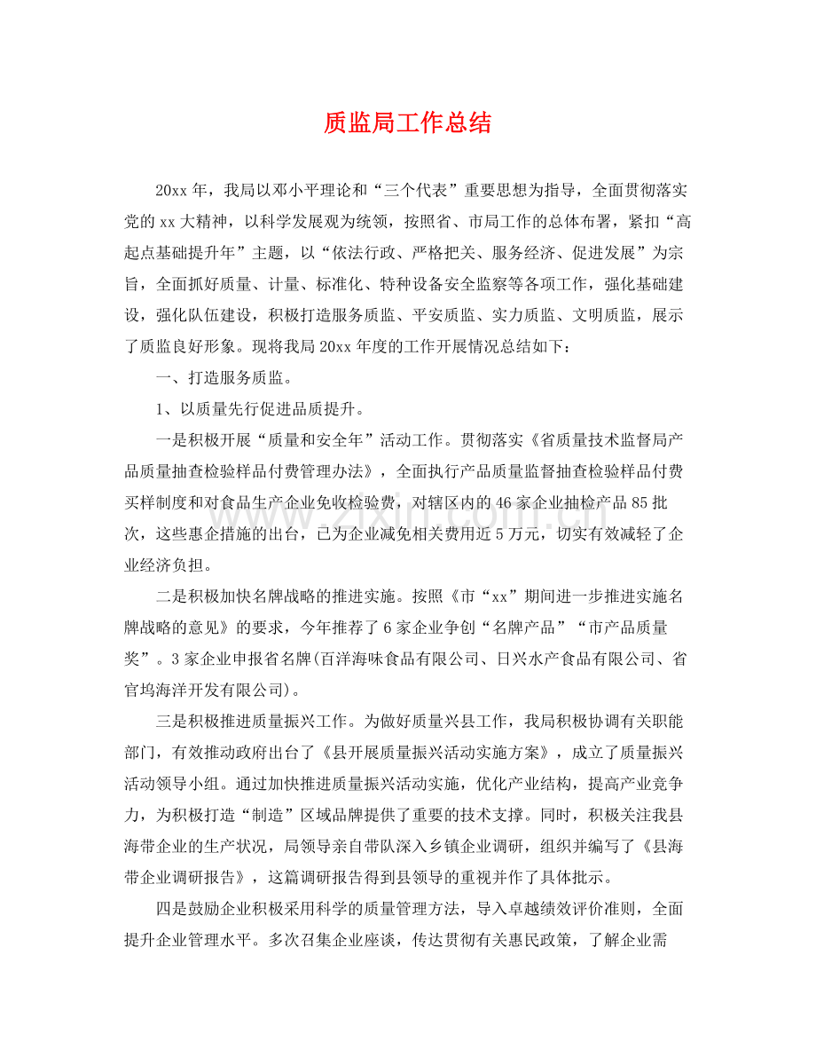 质监局工作总结 .docx_第1页