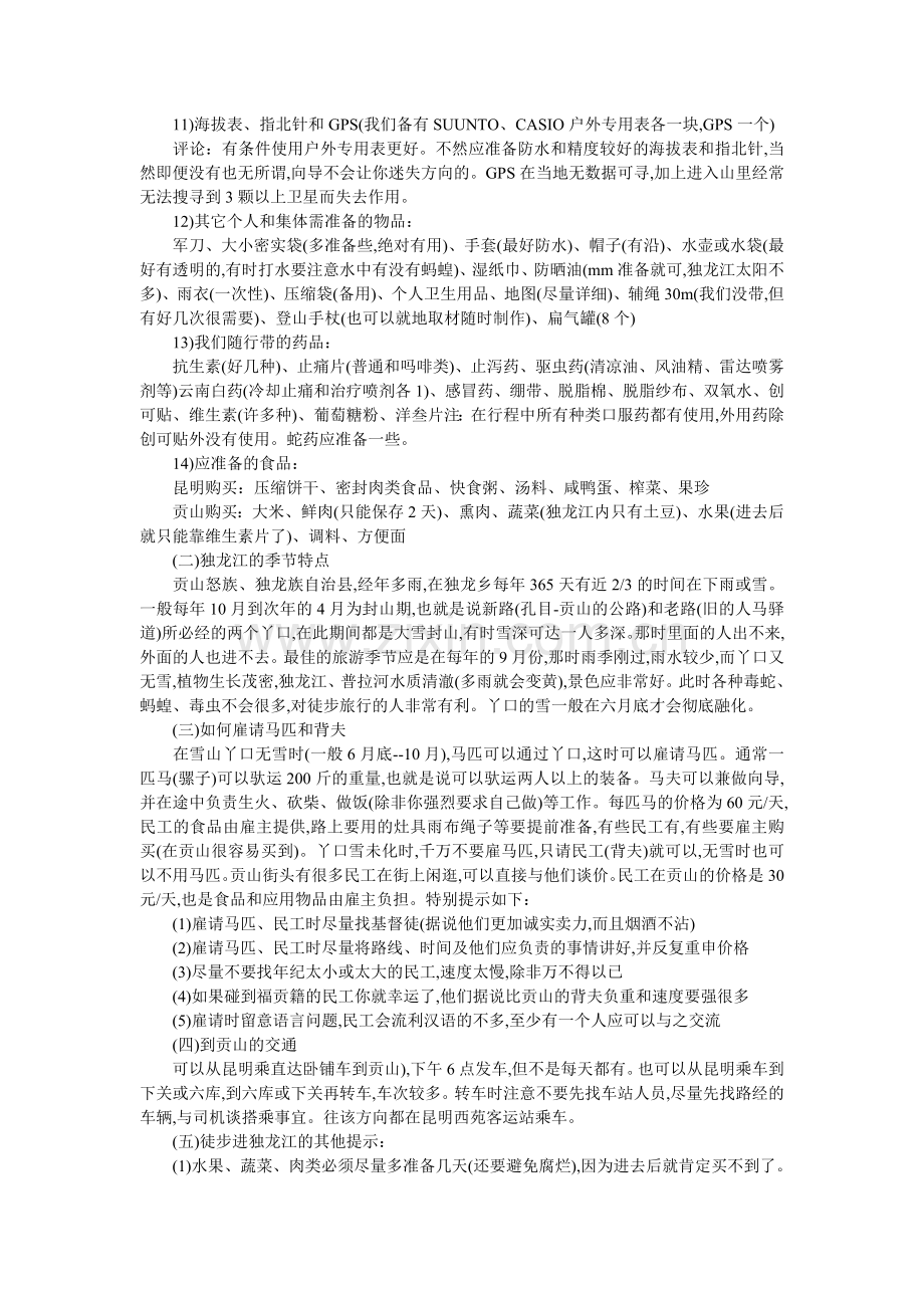 云南独龙江自助游全攻略.doc_第2页