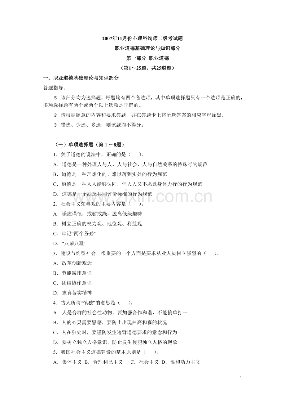 心理咨询师二级基础知识真题（07-11）.doc_第1页