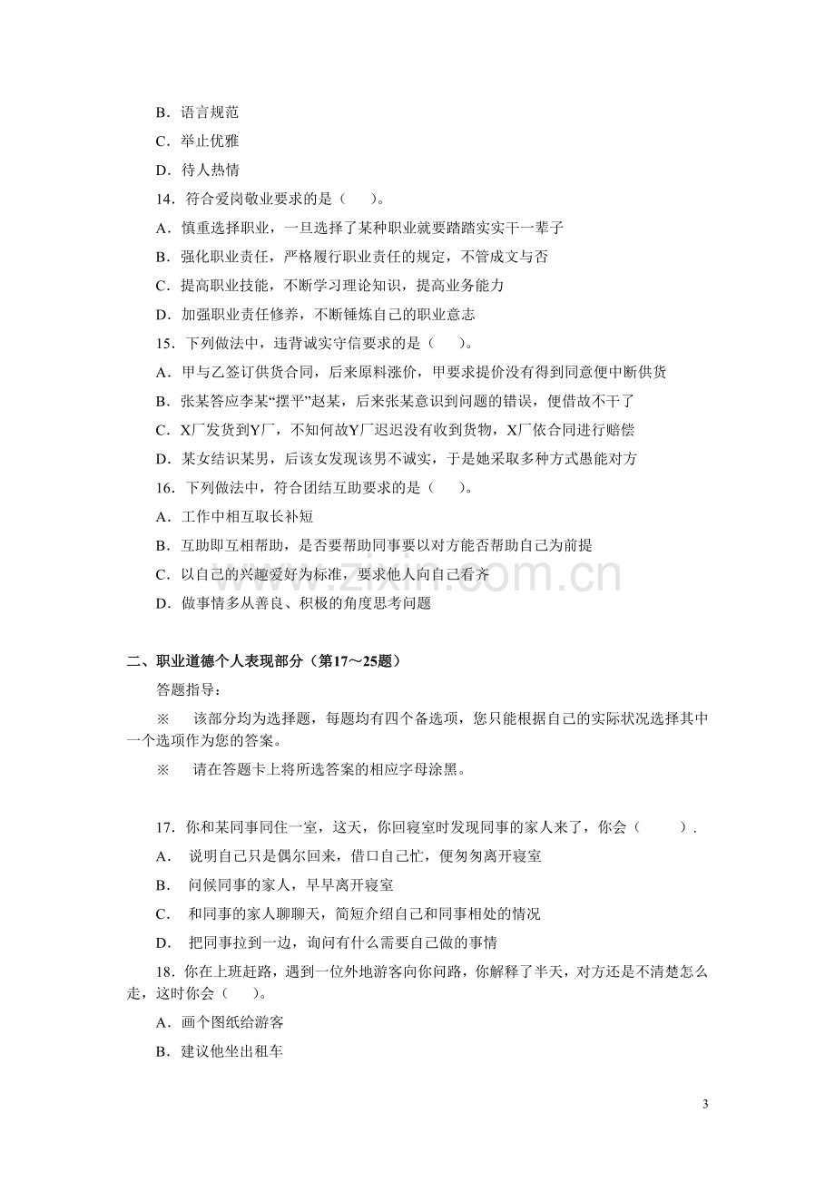 心理咨询师二级基础知识真题（07-11）.doc_第3页