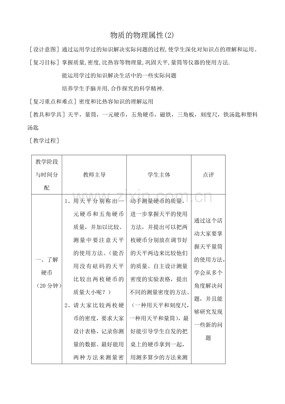 八年级物理苏科版物质的物理属性(2).doc_第1页