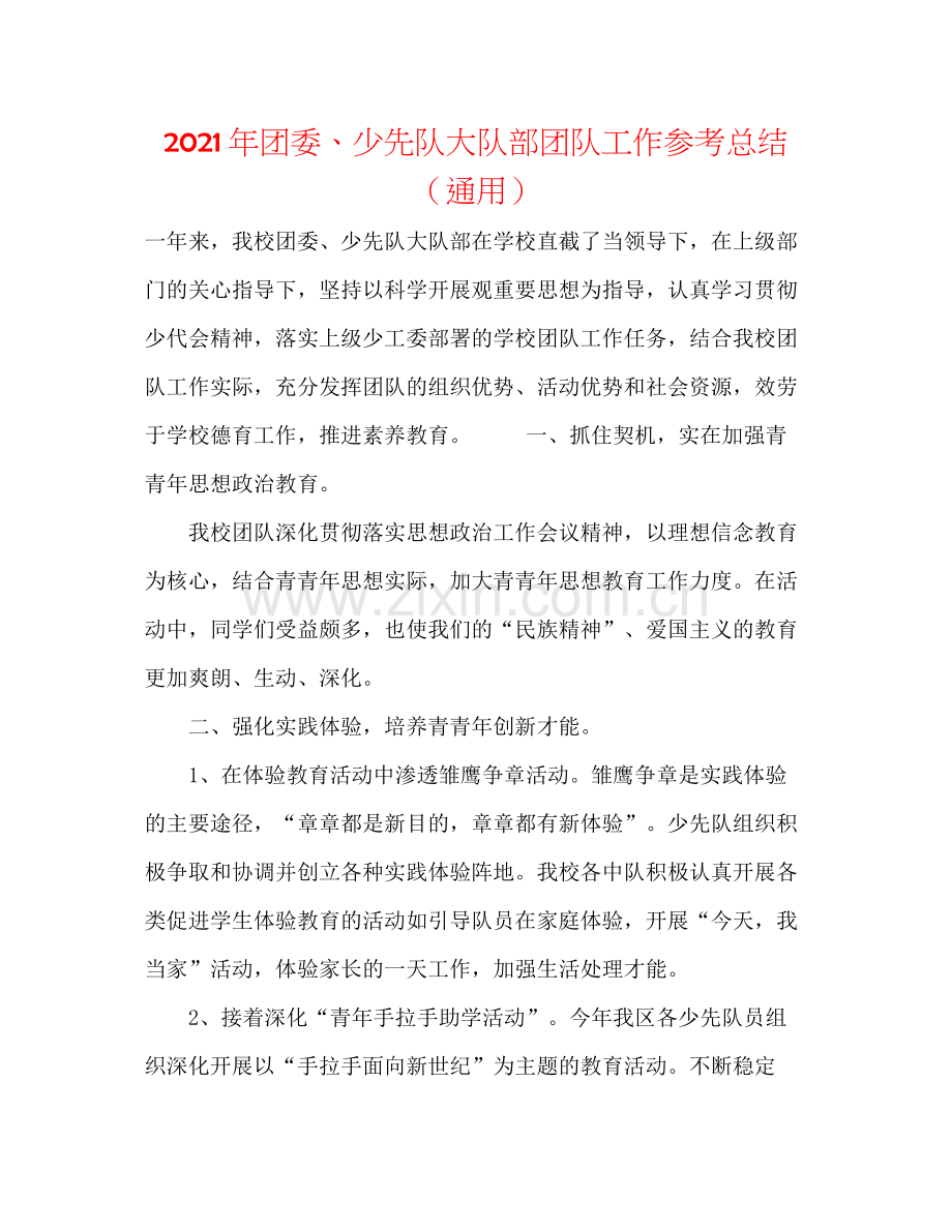 2021年团委少先队大队部团队工作参考总结（通用）.docx_第1页