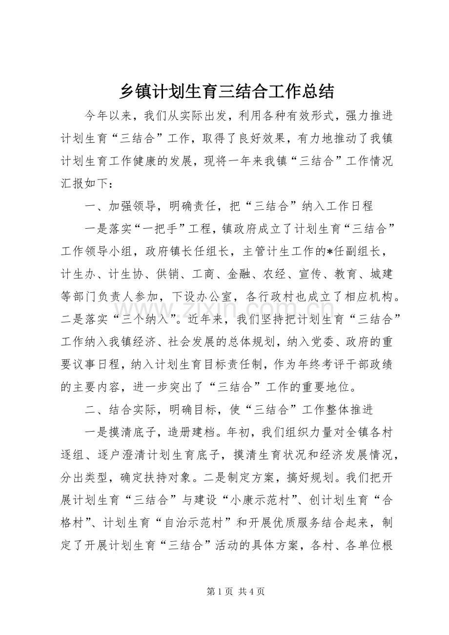 乡镇计划生育三结合工作总结.docx_第1页