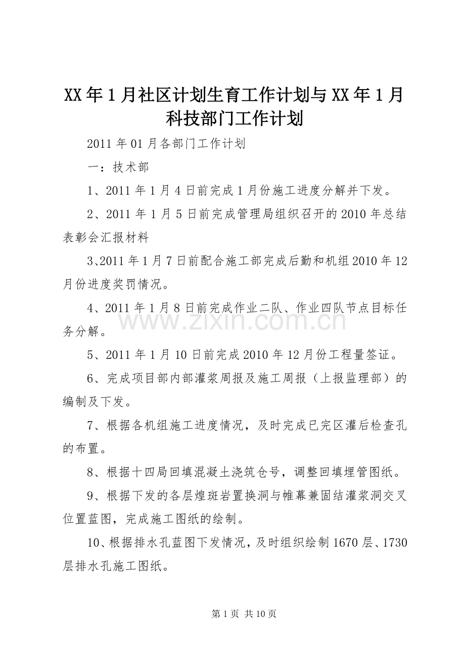 XX年1月社区计划生育工作计划与XX年1月科技部门工作计划 .docx_第1页