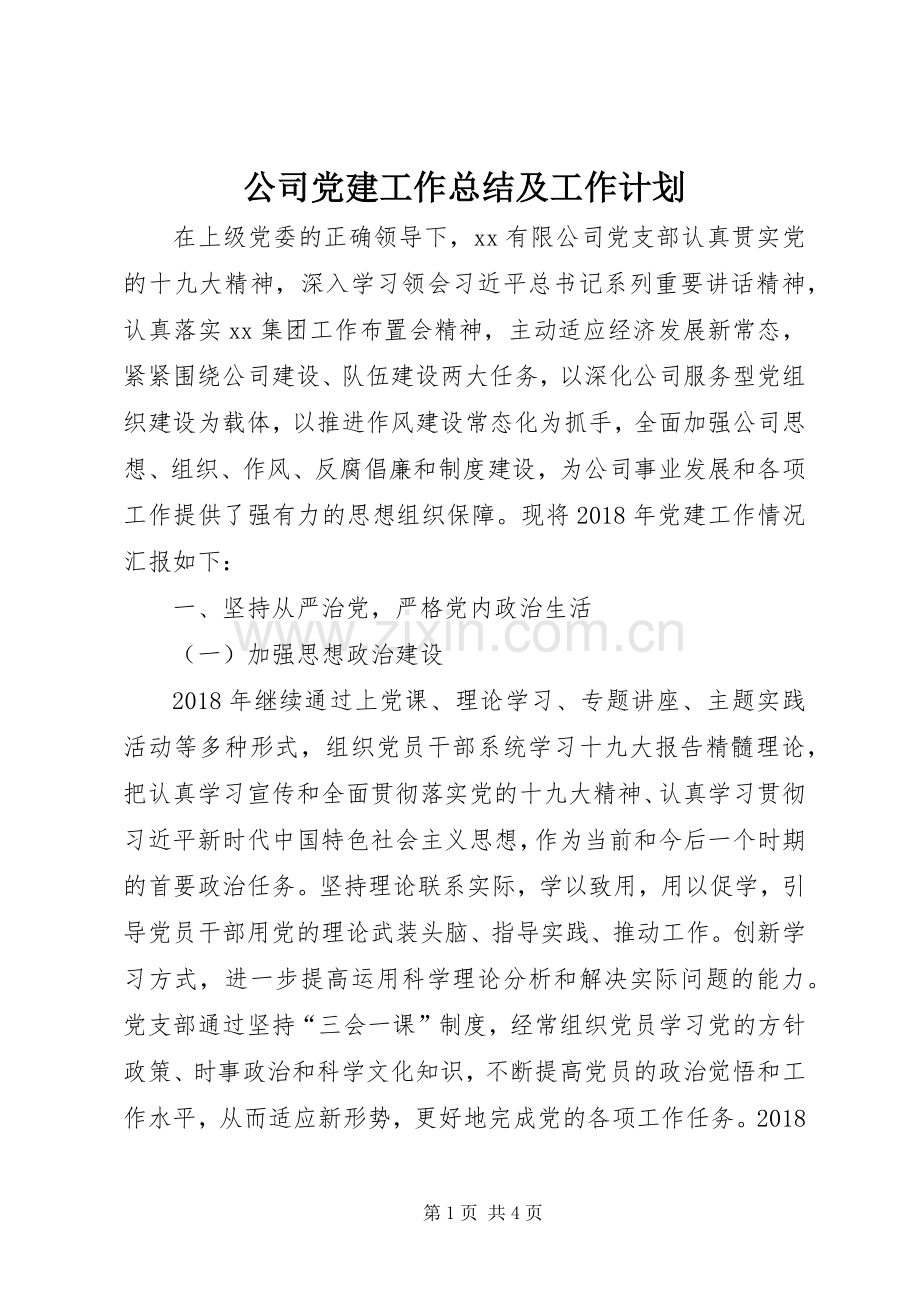 公司党建工作总结及工作计划.docx_第1页