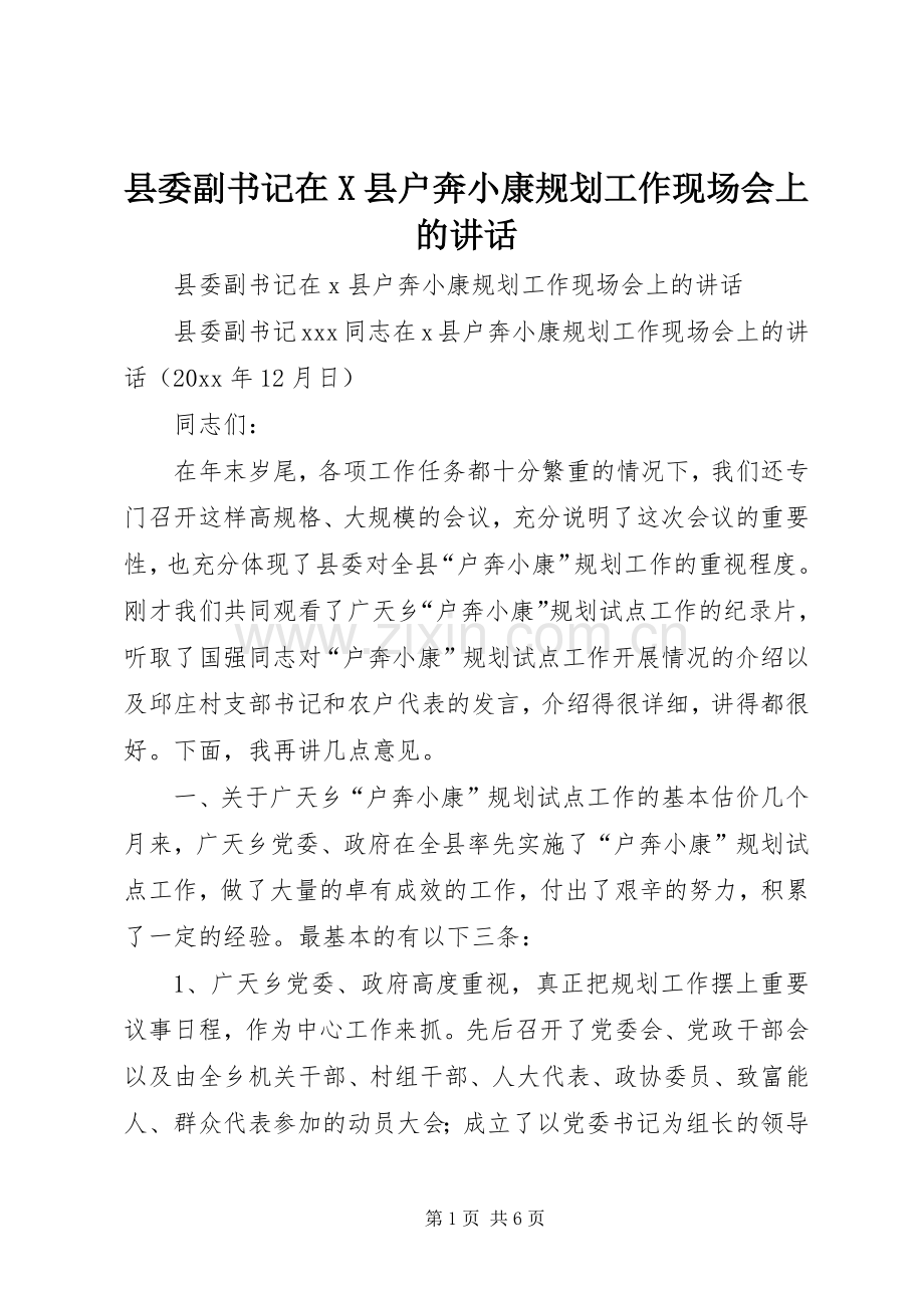 县委副书记在X县户奔小康规划工作现场会上的讲话.docx_第1页