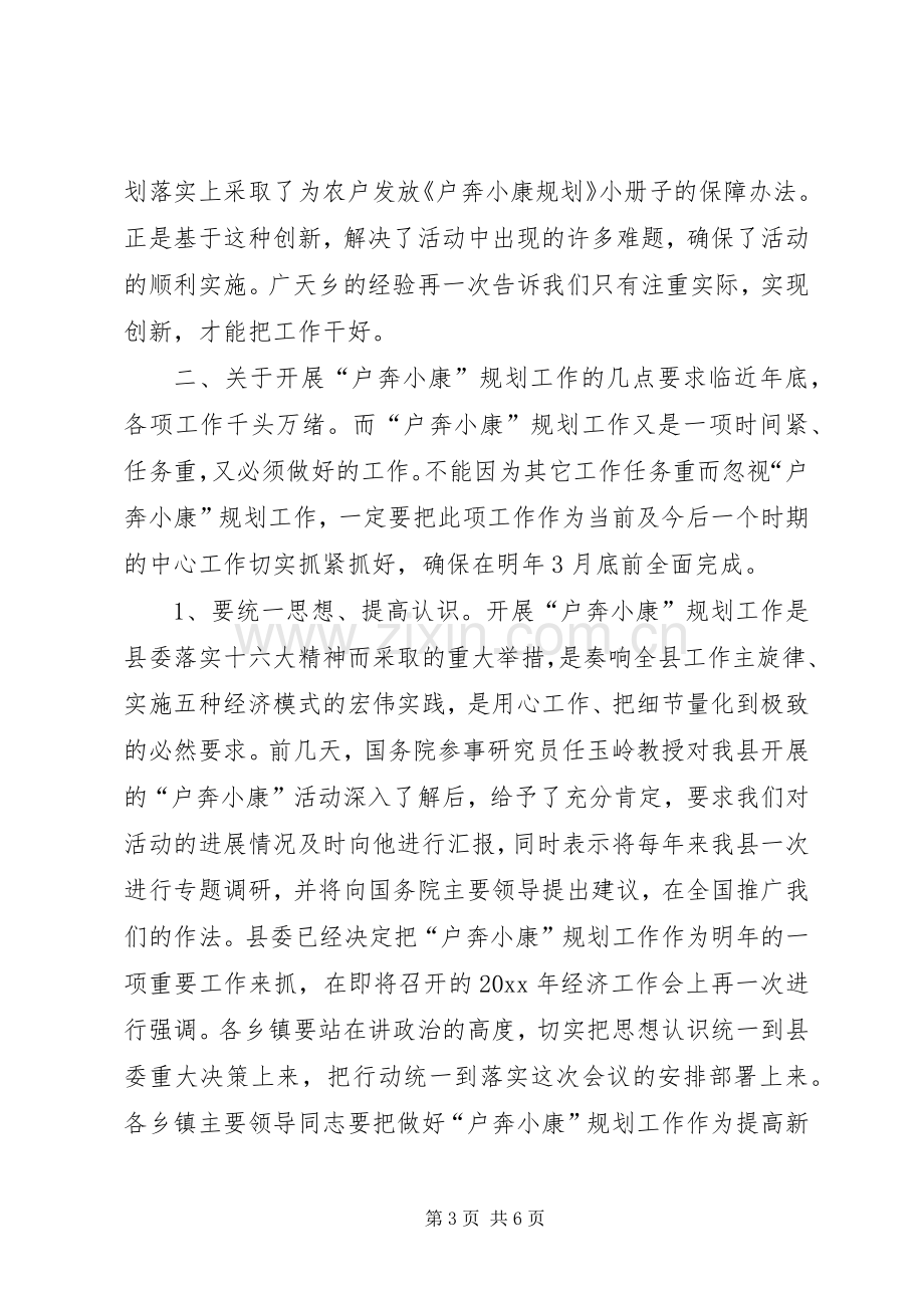 县委副书记在X县户奔小康规划工作现场会上的讲话.docx_第3页