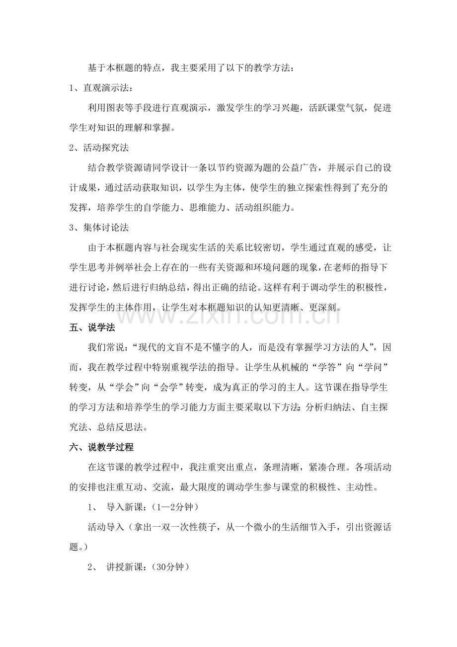 九年级政治节约资源,保护环境_说课稿教科版.doc_第2页