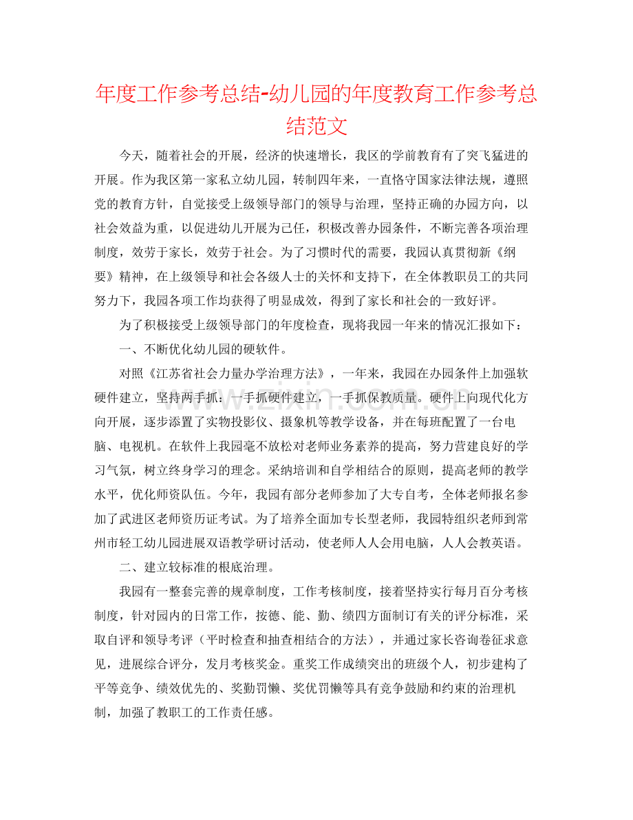 2021年度工作参考总结幼儿园的年度教育工作参考总结范文.docx_第1页