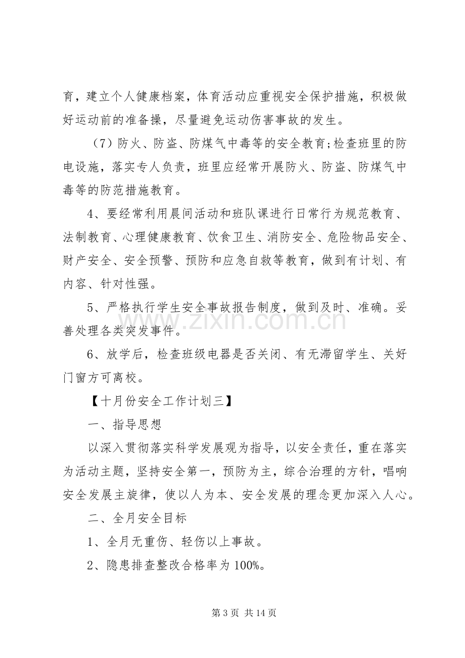 十月份的安全工作计划.docx_第3页